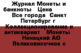 Журнал Монеты и банкноты › Цена ­ 25 000 - Все города, Санкт-Петербург г. Коллекционирование и антиквариат » Монеты   . Ненецкий АО,Великовисочное с.